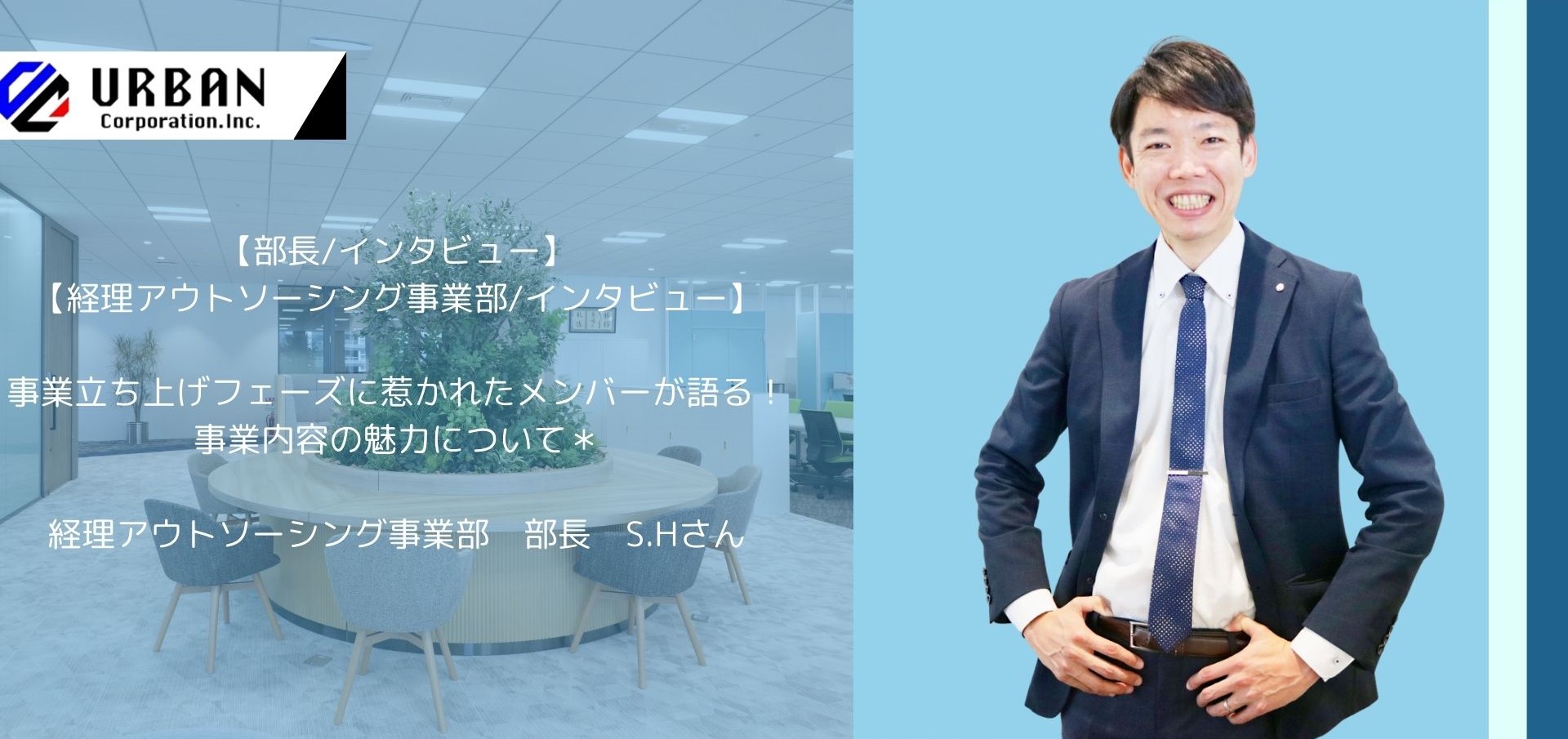 【経理アウトソーシング事業部 / 部長インタビュー】事業の立ち上げフェーズに惹かれたメンバーが語る！事業内容の魅力について＊