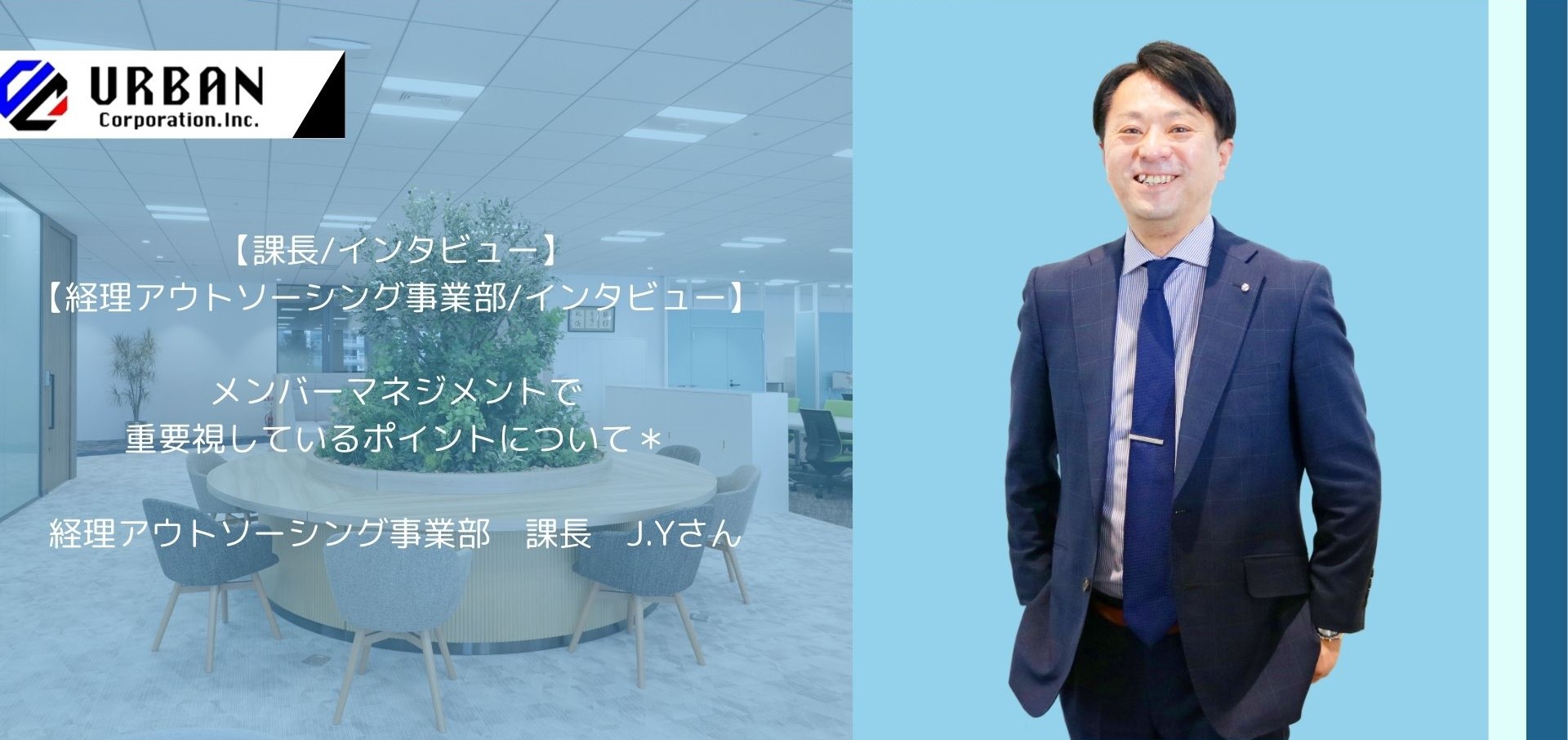 【経理アウトソーシング事業部 / 課長インタビュー】メンバーマネジメントで重要視しているポイントについて＊