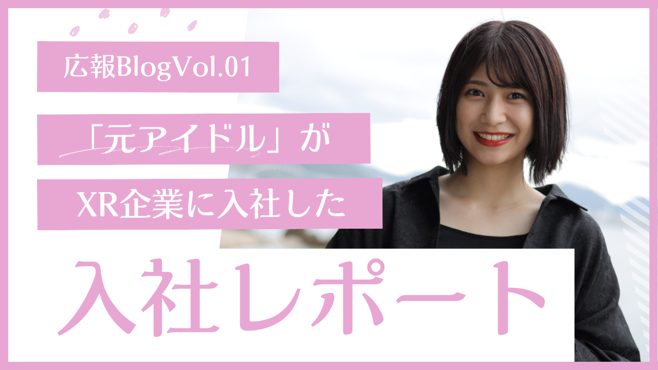 「元アイドル」パソコンの技術もなくXR企業に入社した