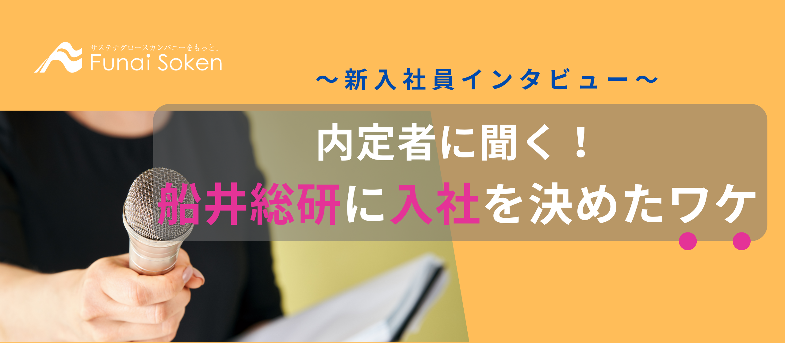 内定者が語る！船井総研への入社を決めたワケ