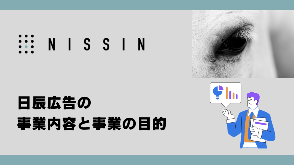 日辰広告の事業内容と事業の目的