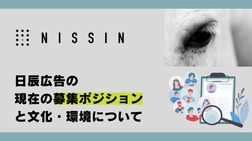 日辰広告の現在の募集ポジションと文化・環境について