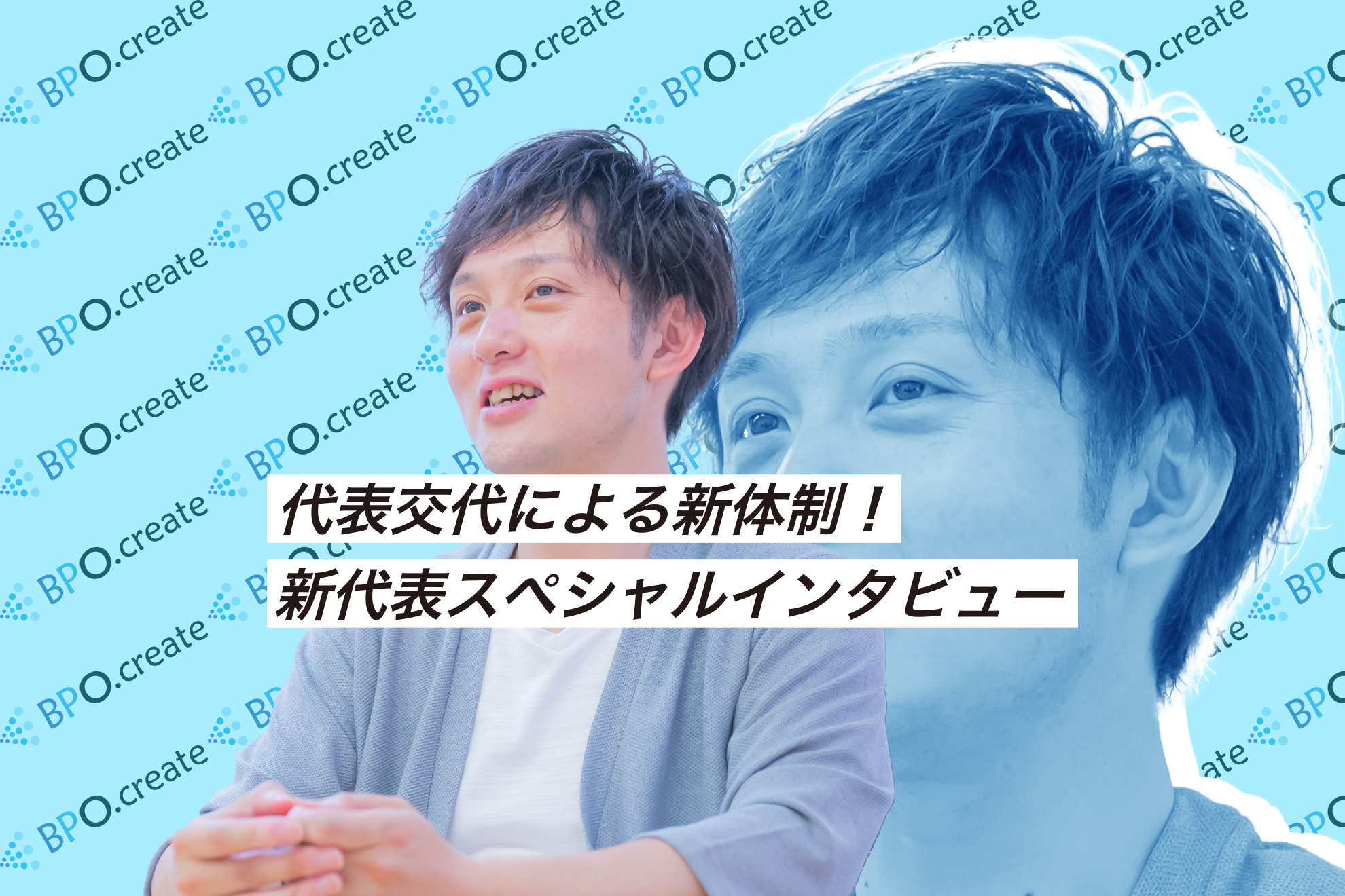 社長交代で新体制が始動。代表浦野にスペシャルインタビュー