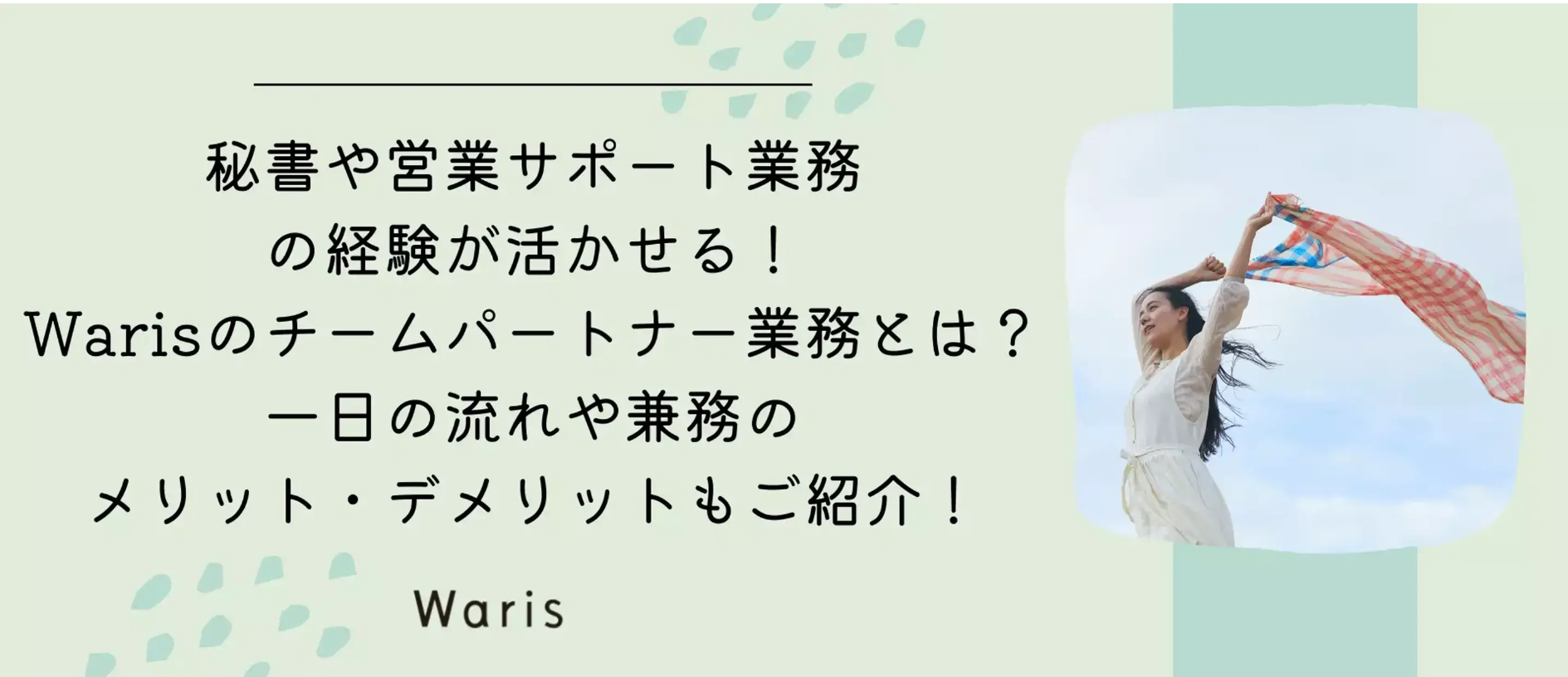 秘書は営業サポート業務の経験が活かせる！Warisのチームパートナー業務とは？一日の流れや兼務のメリット・デメリットもご紹介！(再掲)
