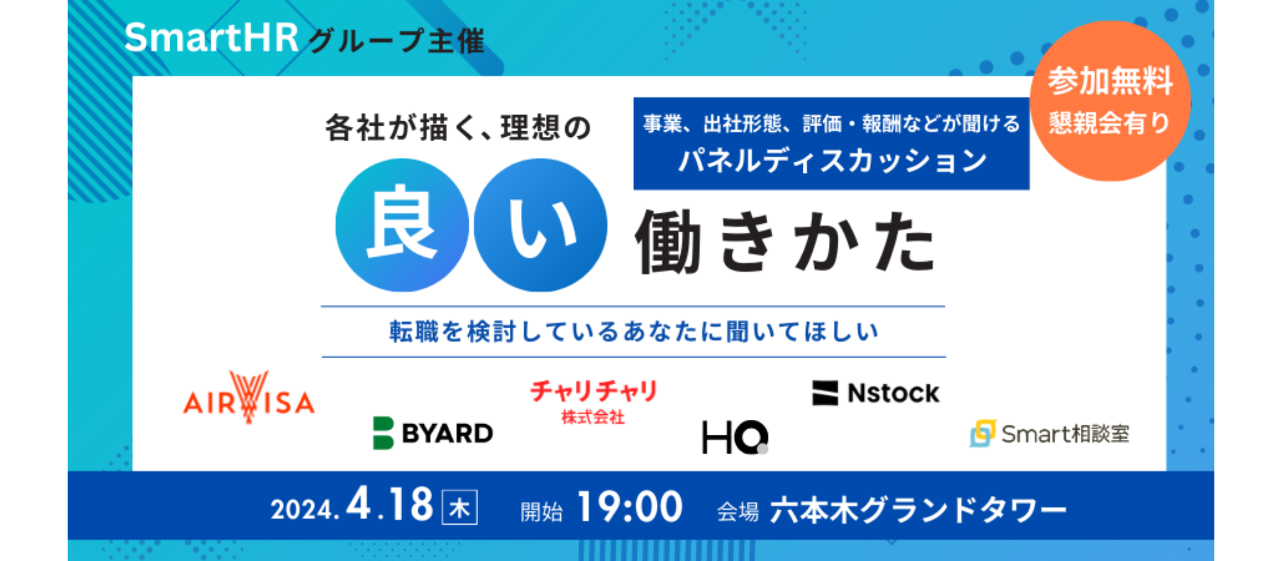 【イベントレポート】”良い働きかた”とは？採用イベントに参加してきました！