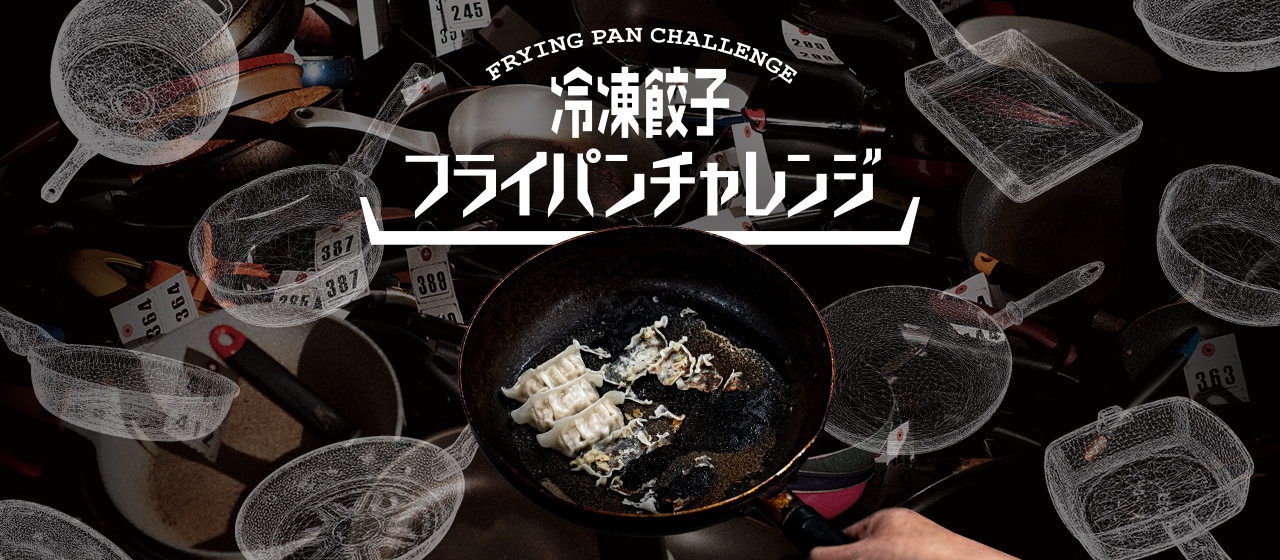 【制作実績のご紹介】冷凍餃子フライパンチャレンジ｜味の素冷凍食品