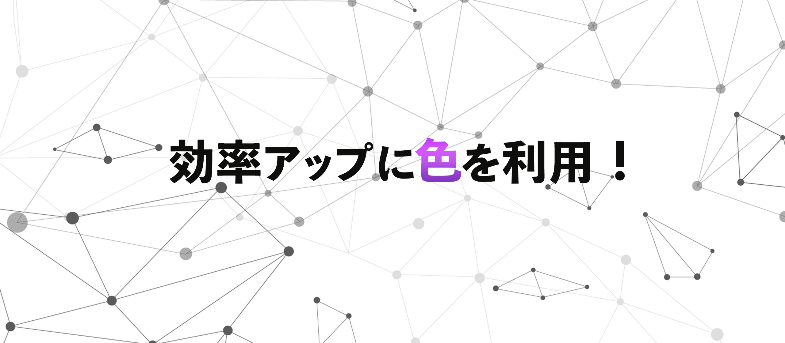 仕事効率アップに色を活用？！