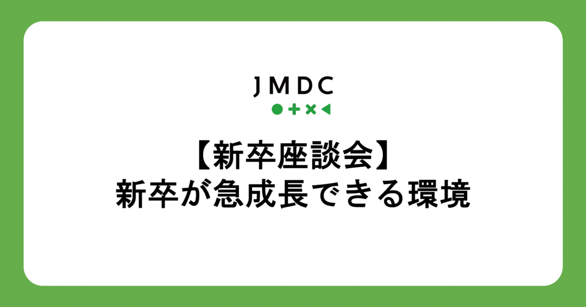 【新卒座談会】コンサル～BizDevとして急成長できる“挑戦と失敗を許容する文化“