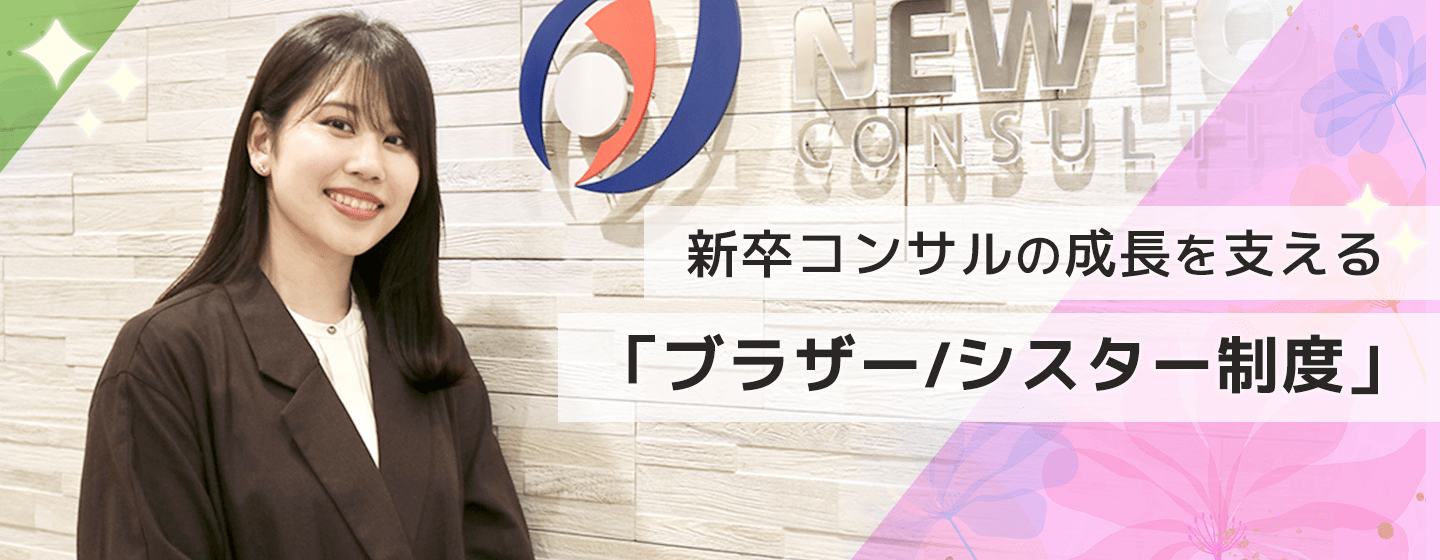 新卒コンサルの成長を支える「ブラザー/シスター制度」
