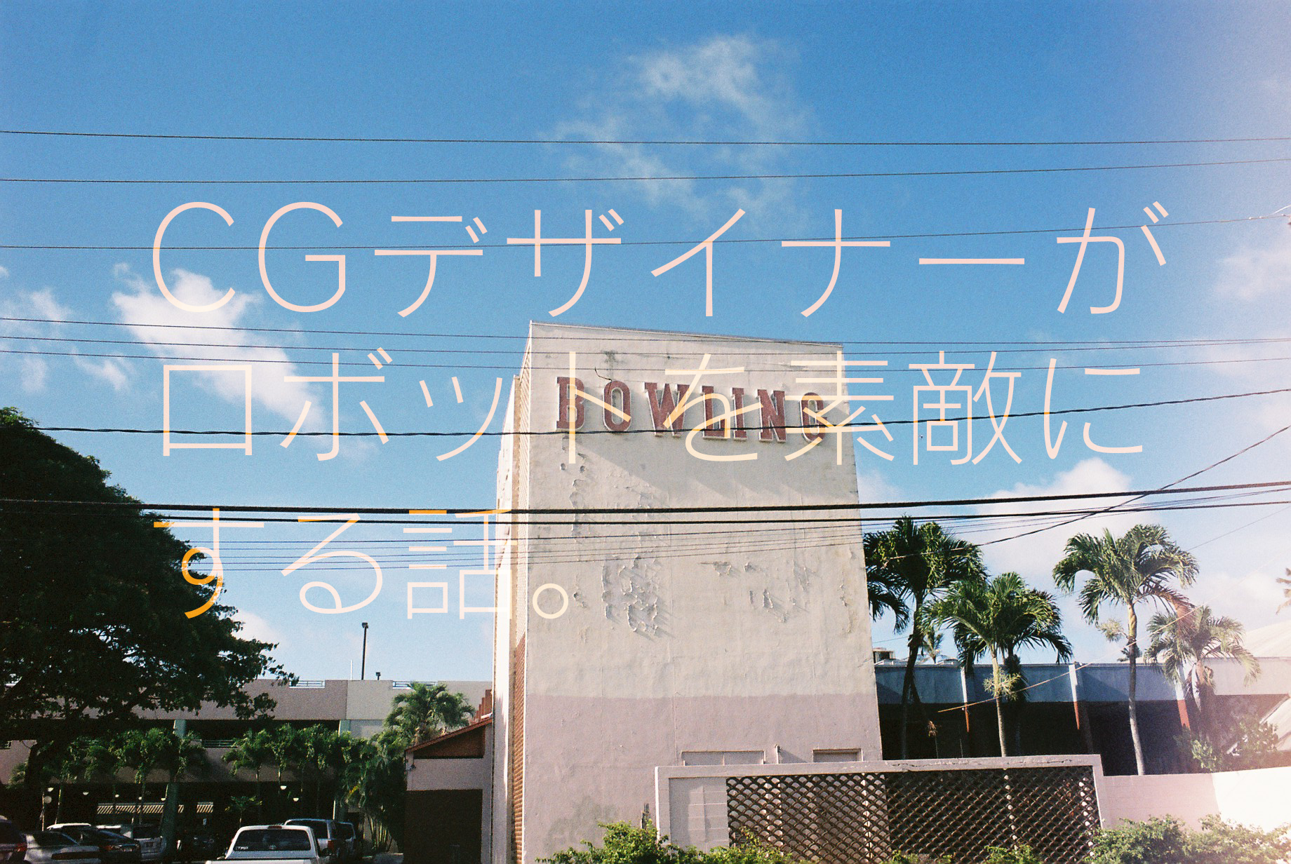 【社員日記vol.3】ロボットとCGデザイナー