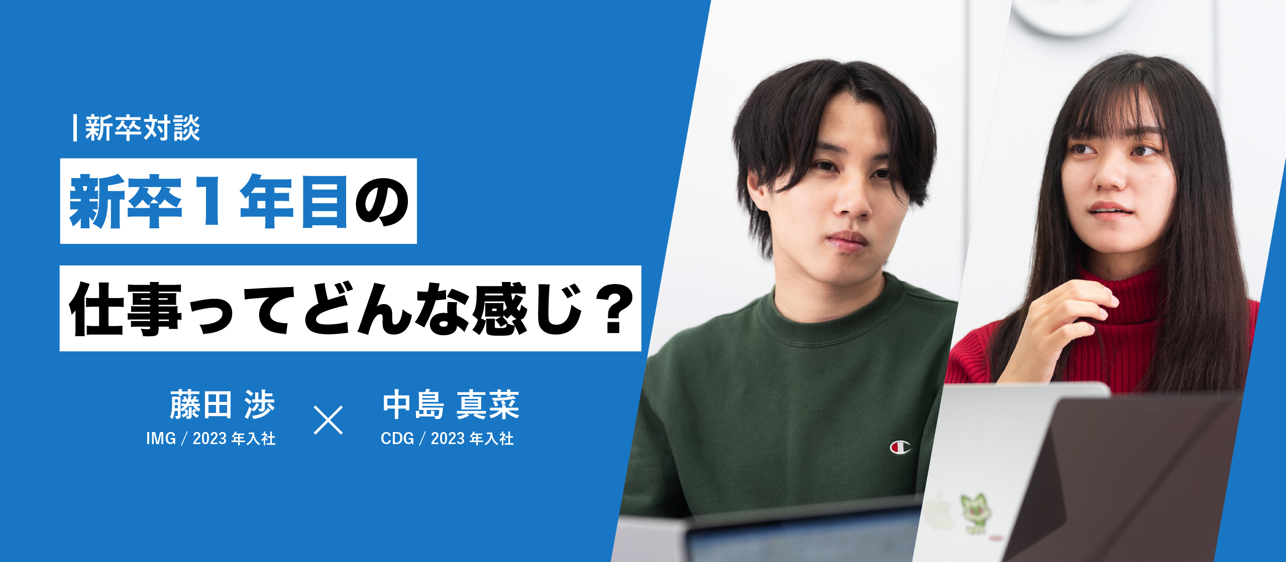 【23卒インタビュー】新卒1年目の仕事ってどんな感じ？