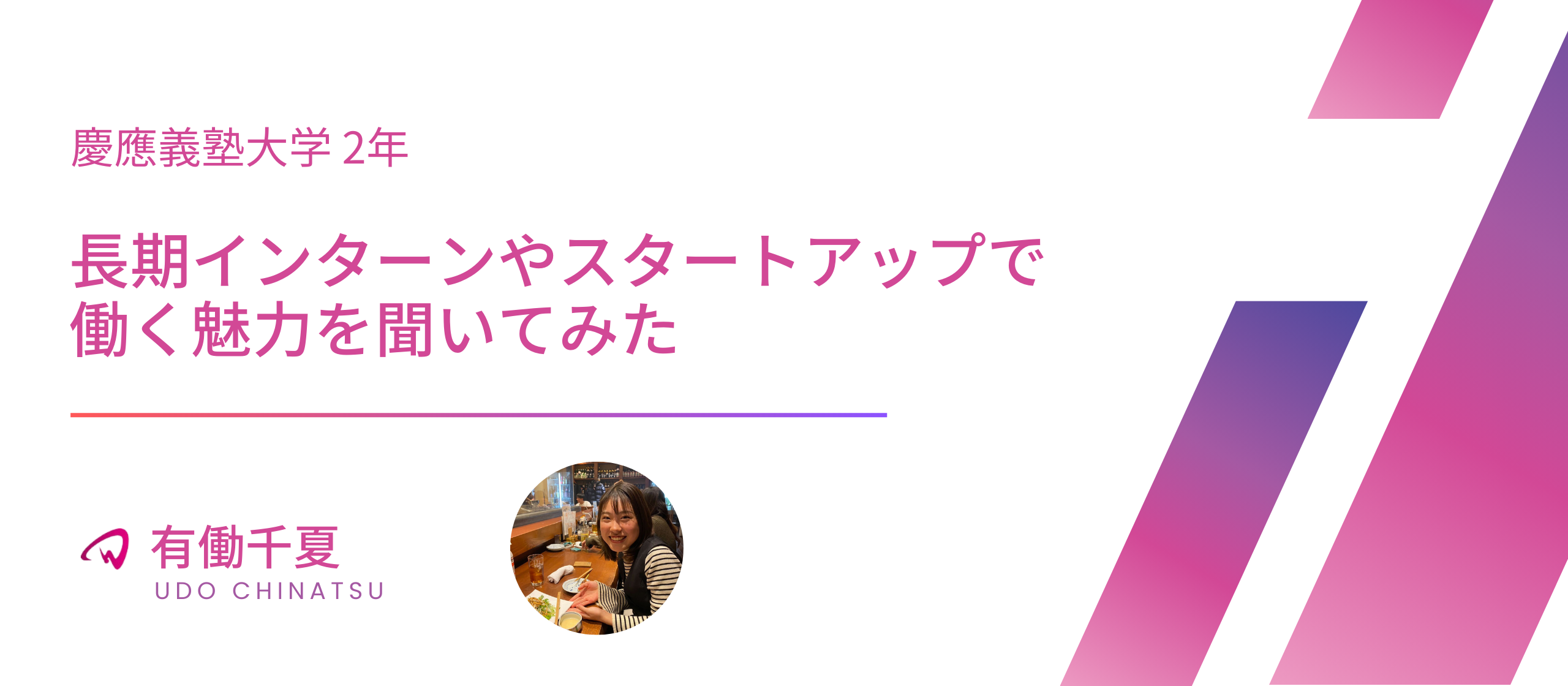 【インターン生インタビュー】長期インターンやスタートアップで働く魅力を聞いてみた