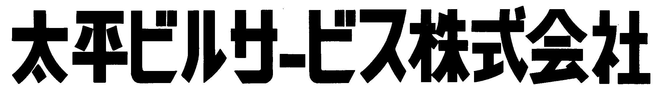 太平ビルサービス株式会社