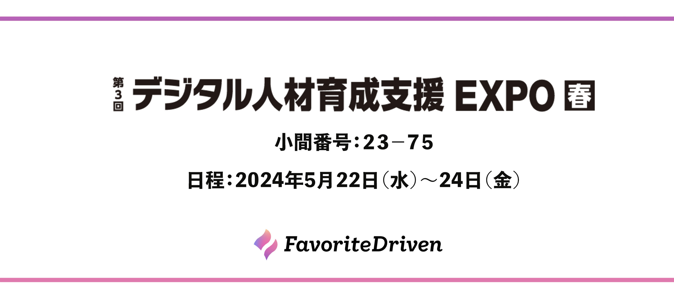 NexTech Week2024 デジタル人材育成支援 EXPOに出展します！