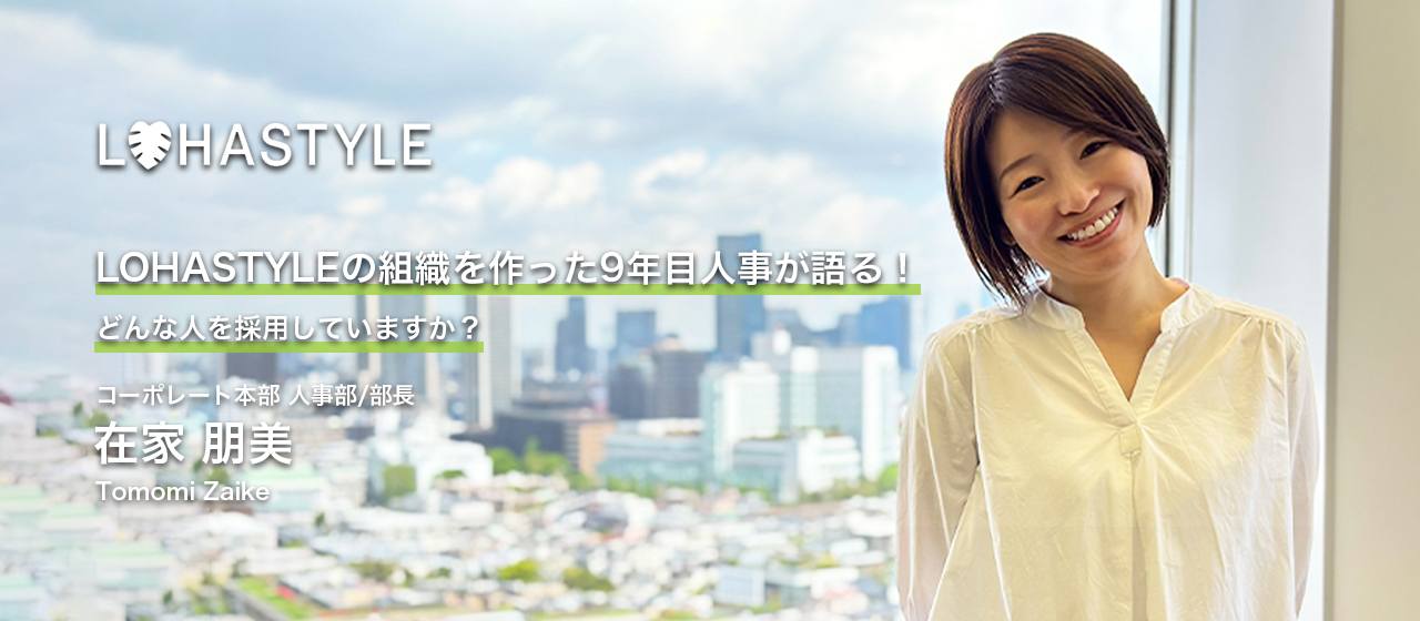 【採用担当インタビュー】LOHASTYLEの組織を作った9年目人事が語る！どんな人を採用していますか？