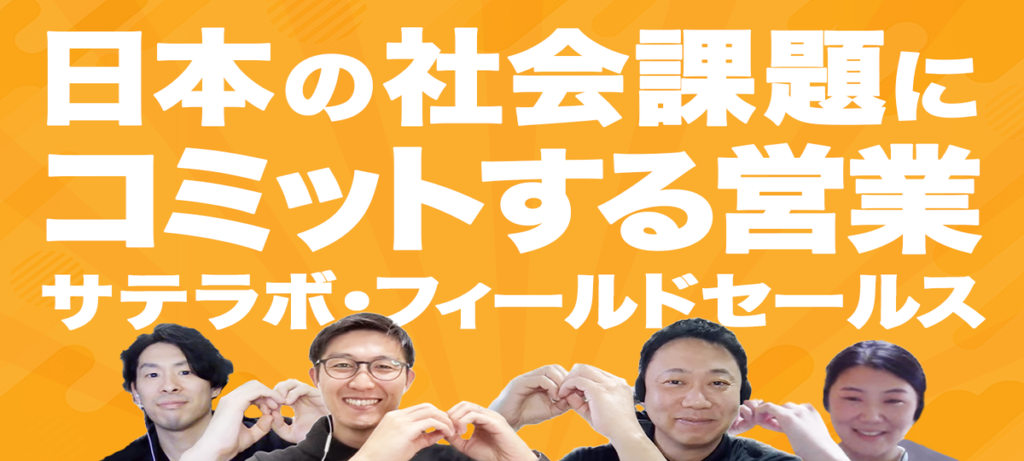 【サテラボ・フィールドセールス】日本の社会課題にコミットする営業