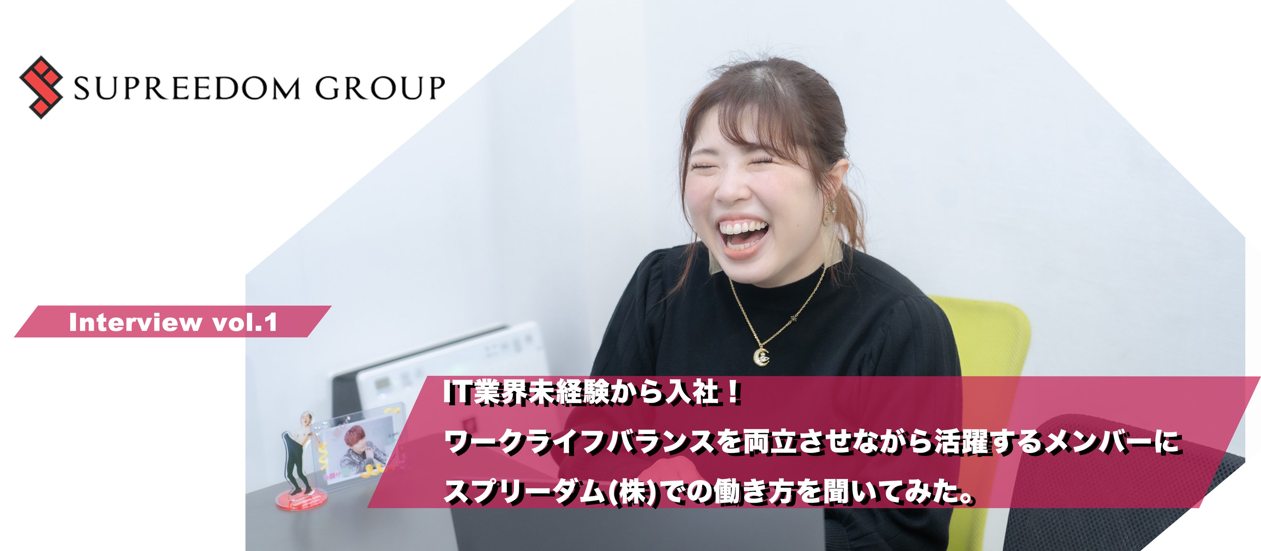 【スプリーダム社員インタビューVol.1】IT業界未経験から入社！ワークライフバランスを両立させながら活躍するメンバーにスプリーダムでの働き方を聞いてみた。