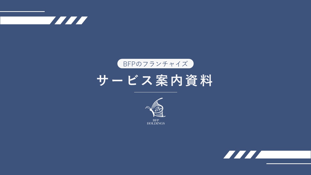 【FPやお金を扱う仕事の人必見！】BFPのフランチャイズ、展開開始！