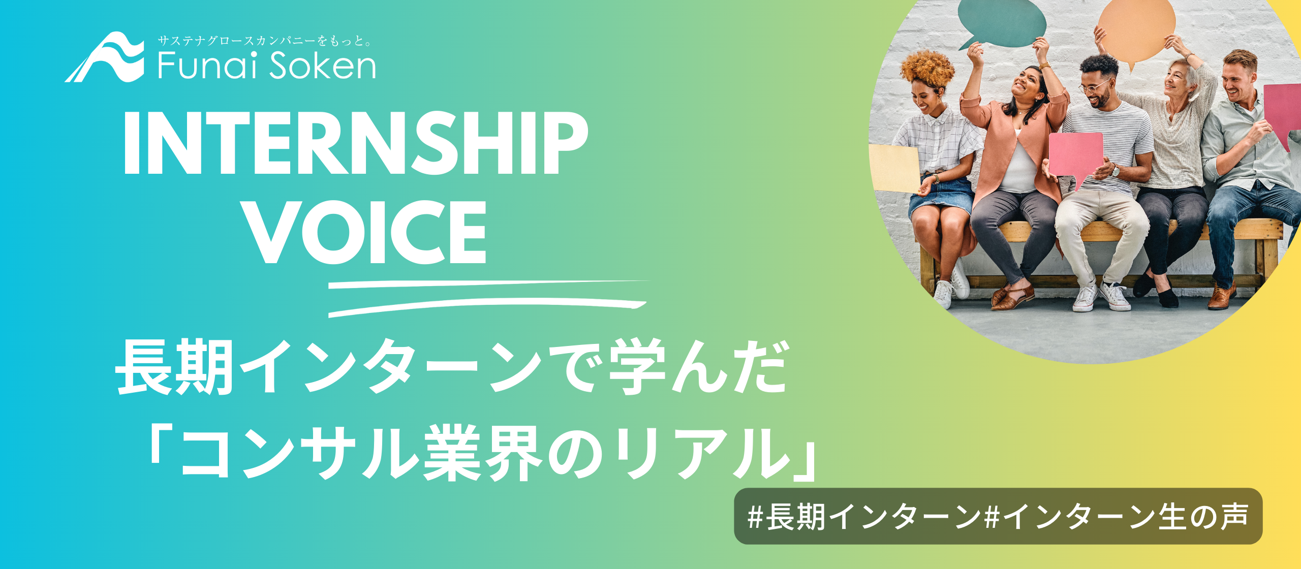コンサル業界のリアル～長期インターンを通して感じたこと～