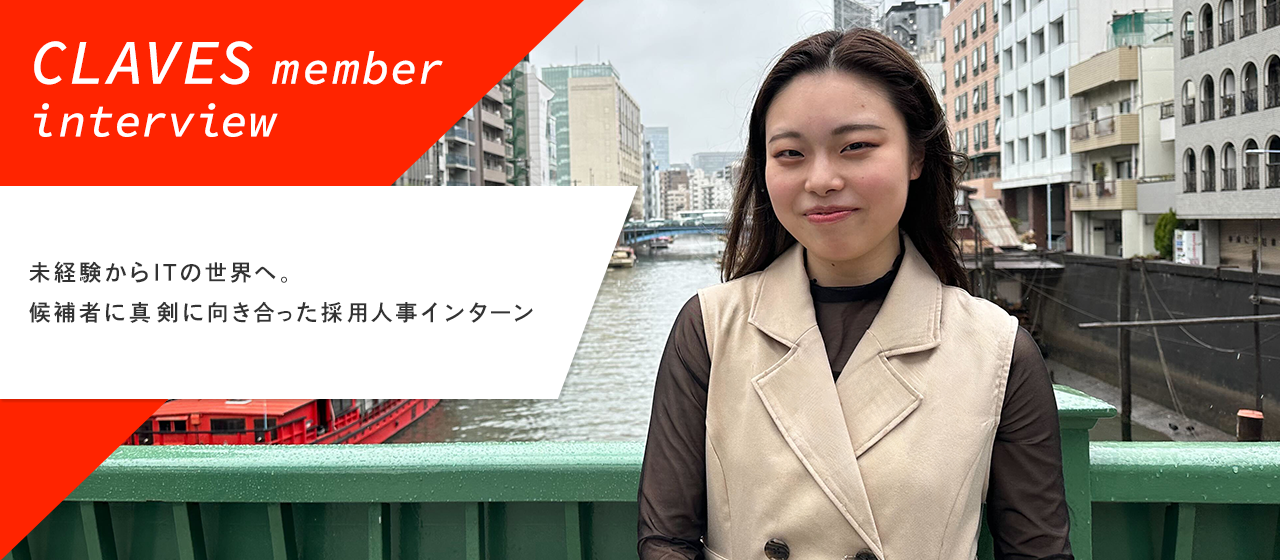 未経験からITの世界へ。候補者に真剣に向き合った採用人事インターン