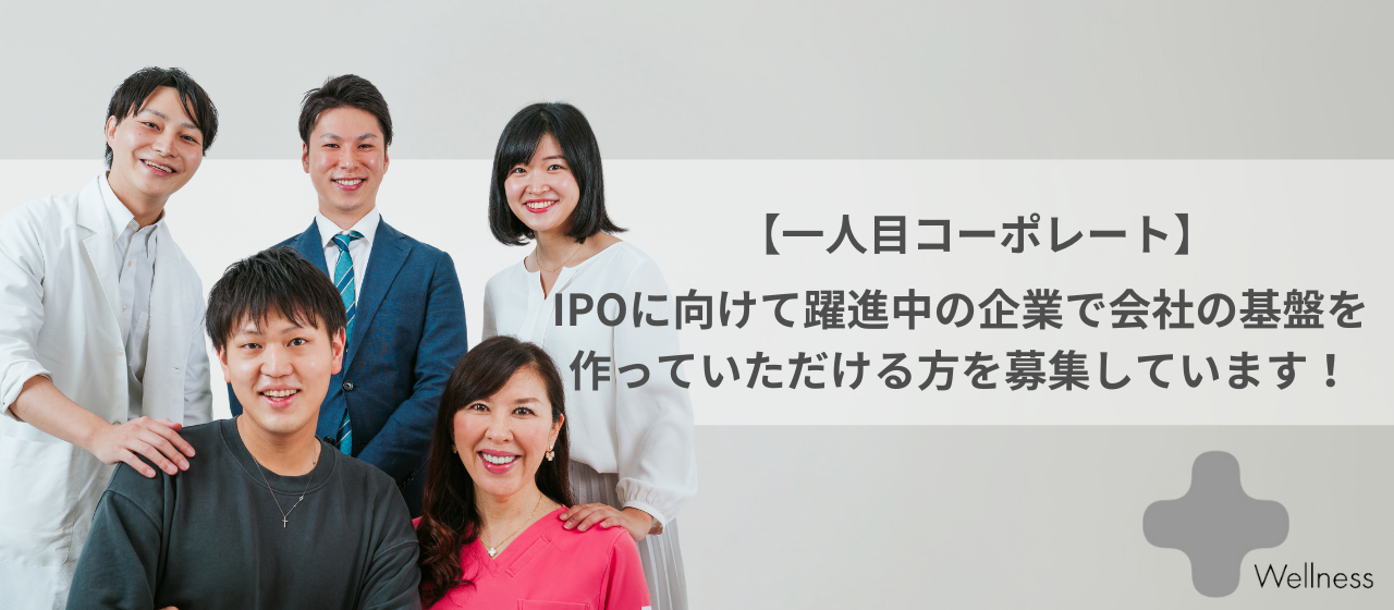 【一人目コーポレート】IPOに向けて躍進中の企業で会社の基盤を作っていただける方を募集しています！