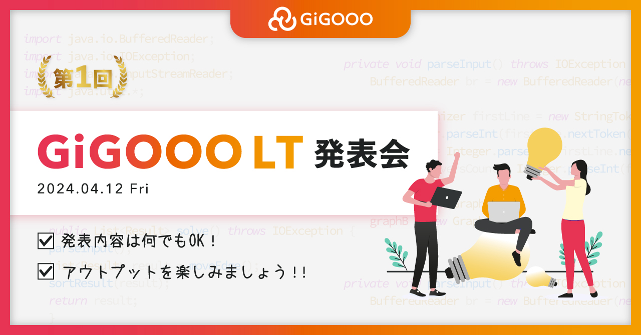 第一回🏅ギグーLT発表会💡✨【2024年4月社内イベント】