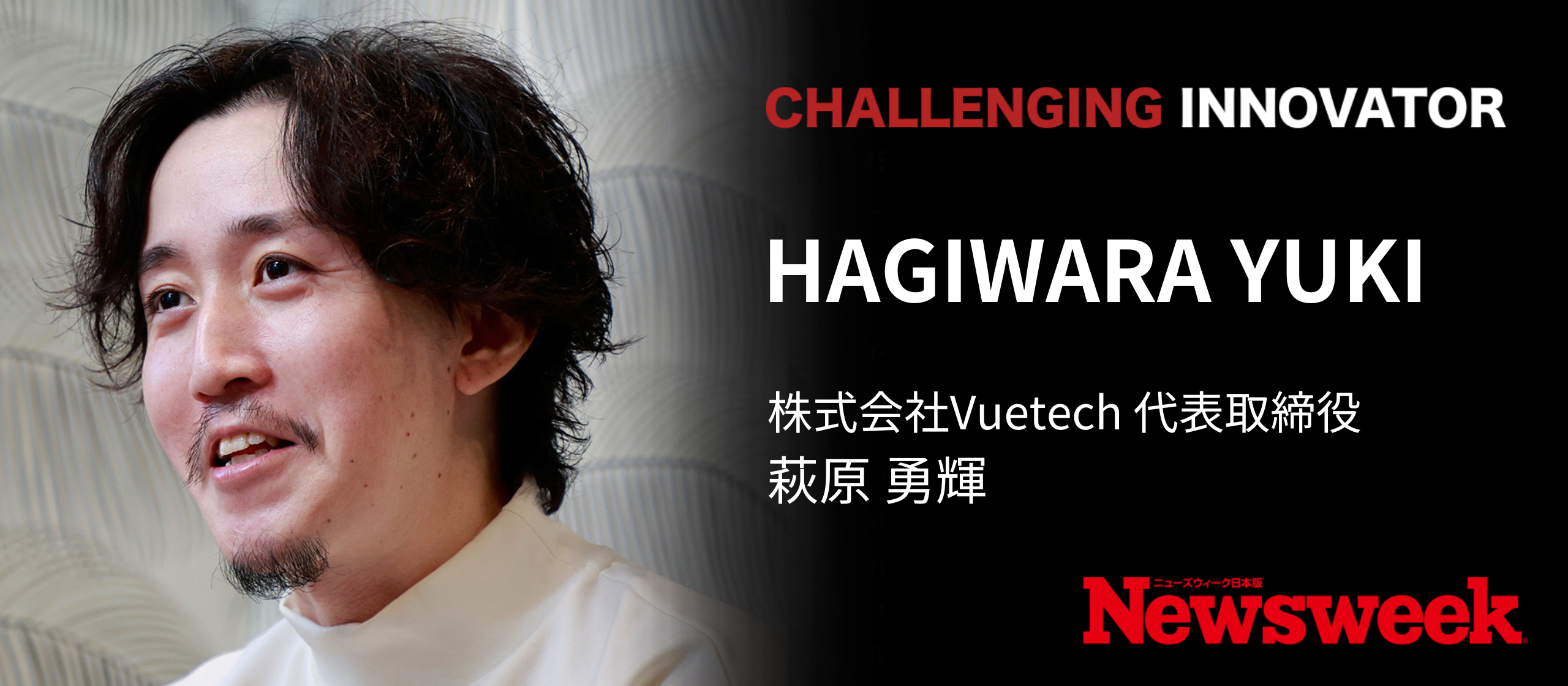【メディア掲載】Newsweek「CHALLENGING INNOVATOR」に弊社代表の特集記事が掲載されました！
