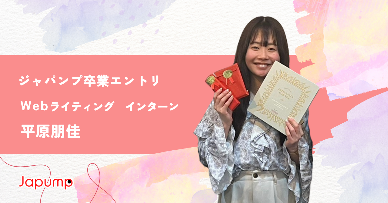 約2年間お世話になったジャパンプの長期インターンを卒業します！