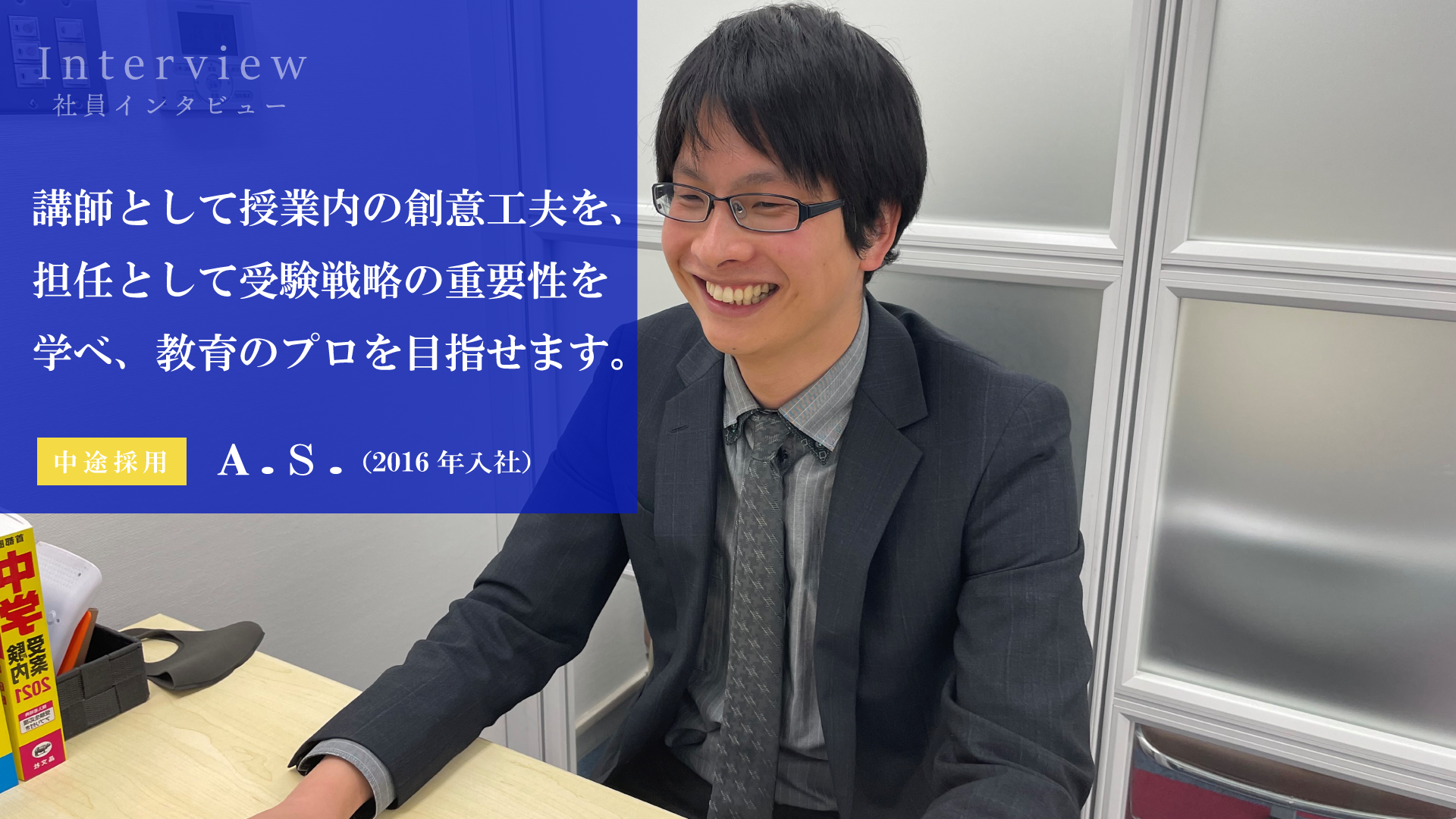 【理数個別指導学院の社員インタビュー】講師業と担任業のハイブリッドで教育のプロとして成長できる