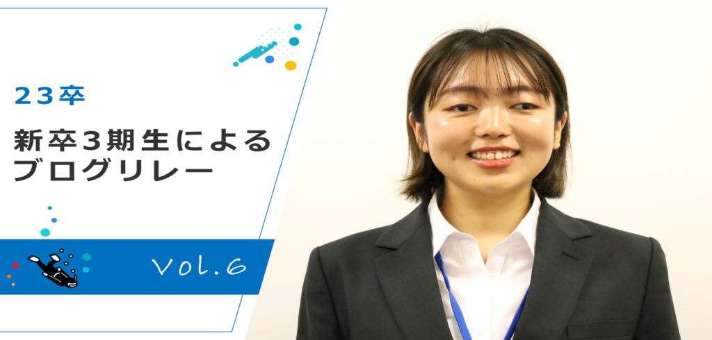 【23卒】新卒3期生によるブログリレー ～Vol.6～