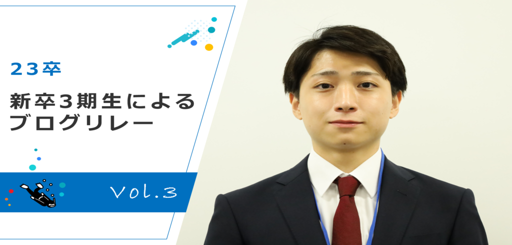 【23卒】新卒3期生によるブログリレー ～Vol.3～