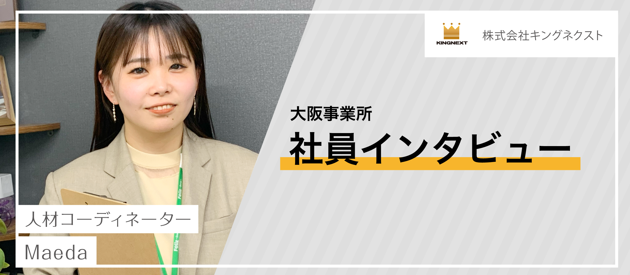 キングネクストのアイデアマンで縁の下の力持ち★多彩な彼女の魅力に迫る！