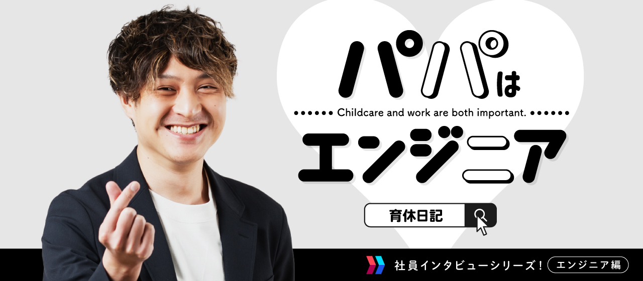 【パパ育休】パパ・エンジニアの育休日記。子育てと仕事。