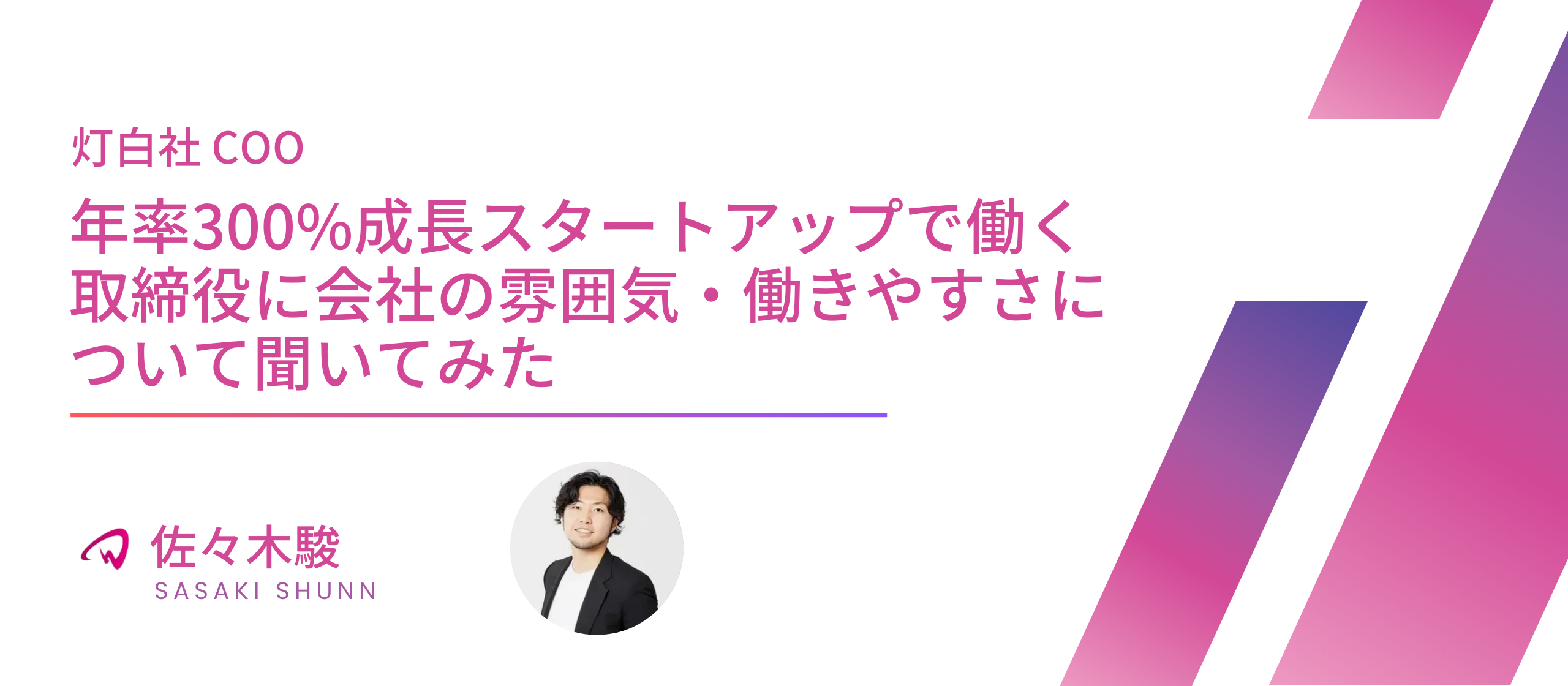 【社員インタビュー】年率300%成長スタートアップで働く電通出身の取締役に会社の雰囲気・働きやすさについて聞いてみた