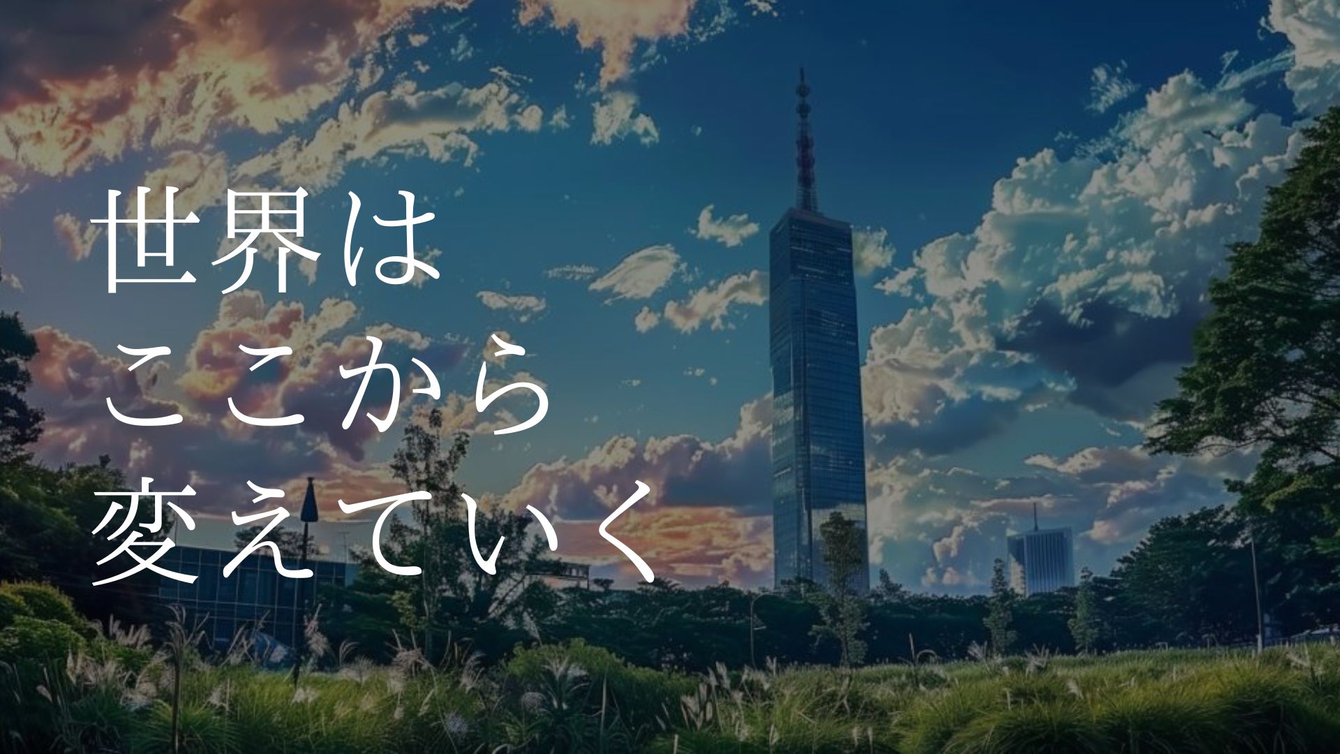 さぁ、マーケティングの力で、ともに世界を変えよう
