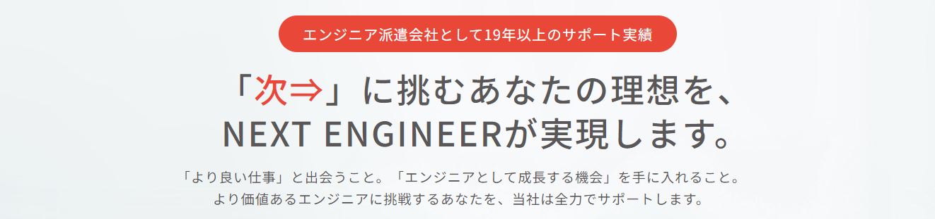 ビーネックステクノロジーズが運営する求人検索サイト「NEXT ENGINEER」