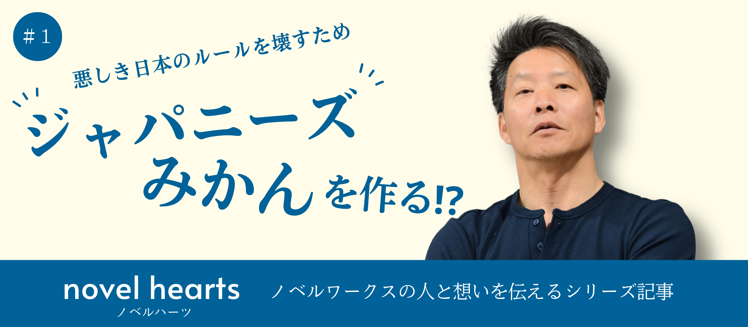 ＃1【ノベルワークス設立秘話】悪しき日本のルールを壊すためにジャパニーズ「みかん」を作る！？社会課題解決のためサラリーマンから社長になったシステム屋の話