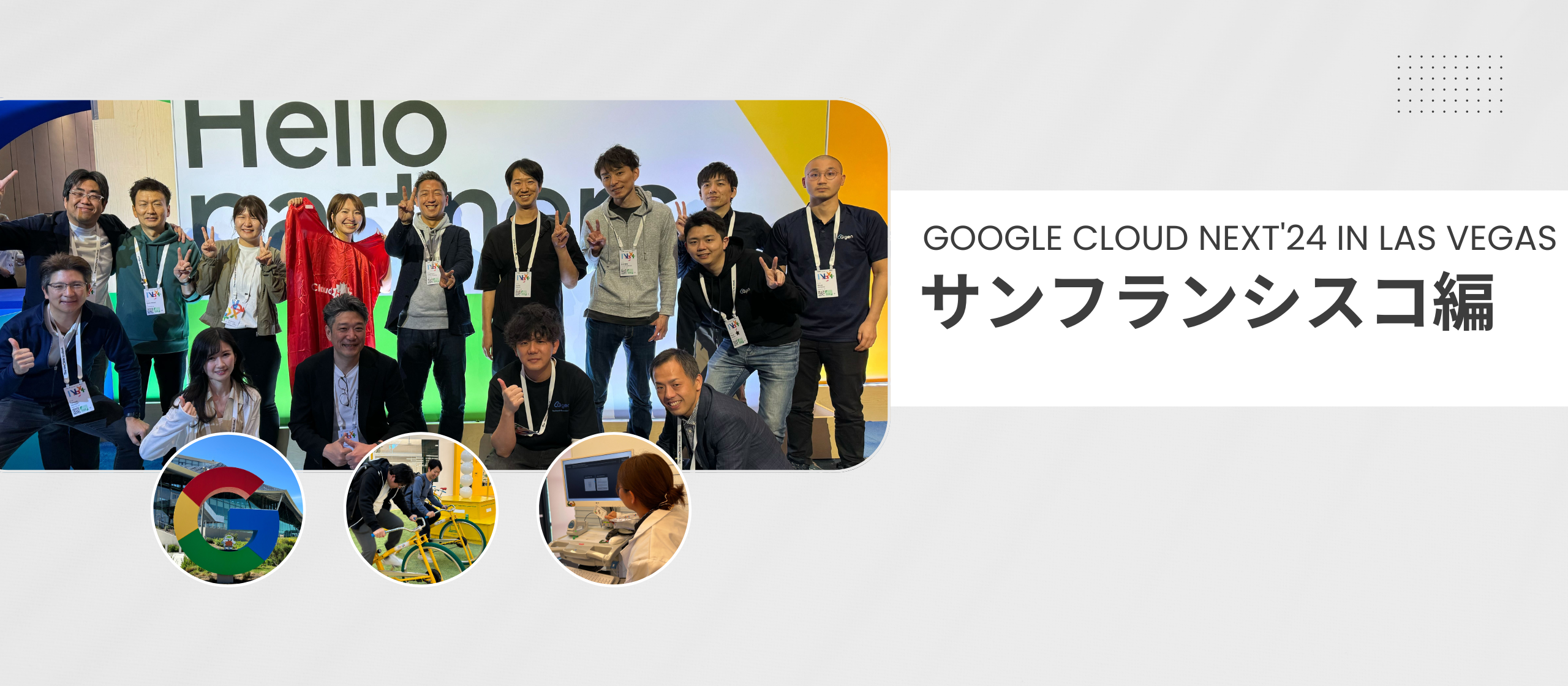 Google Cloud Next'24 報告ブログ(サンフランシスコ編)