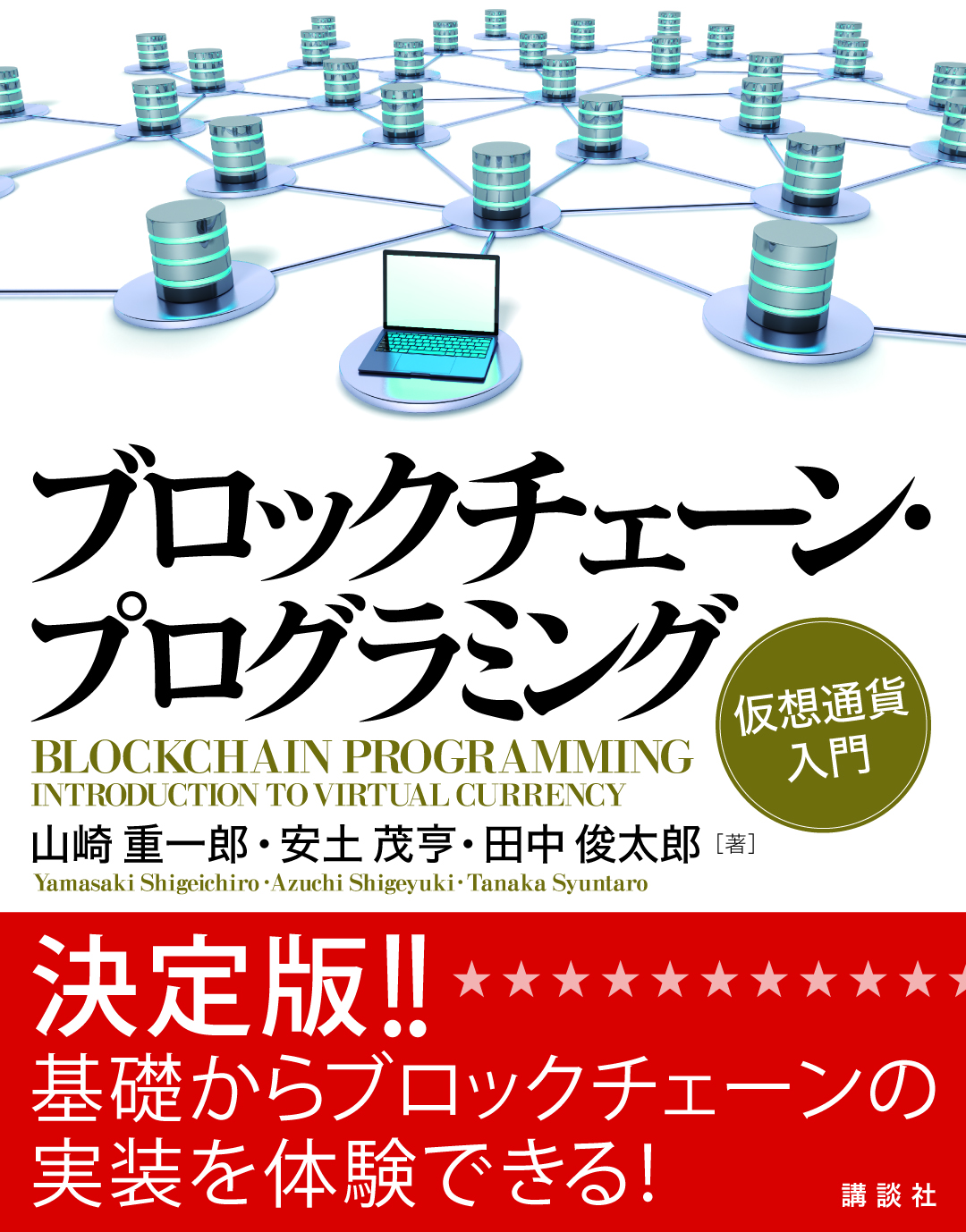 「ブロックチェーンプログラミング仮想通貨入門」出版のお知らせ