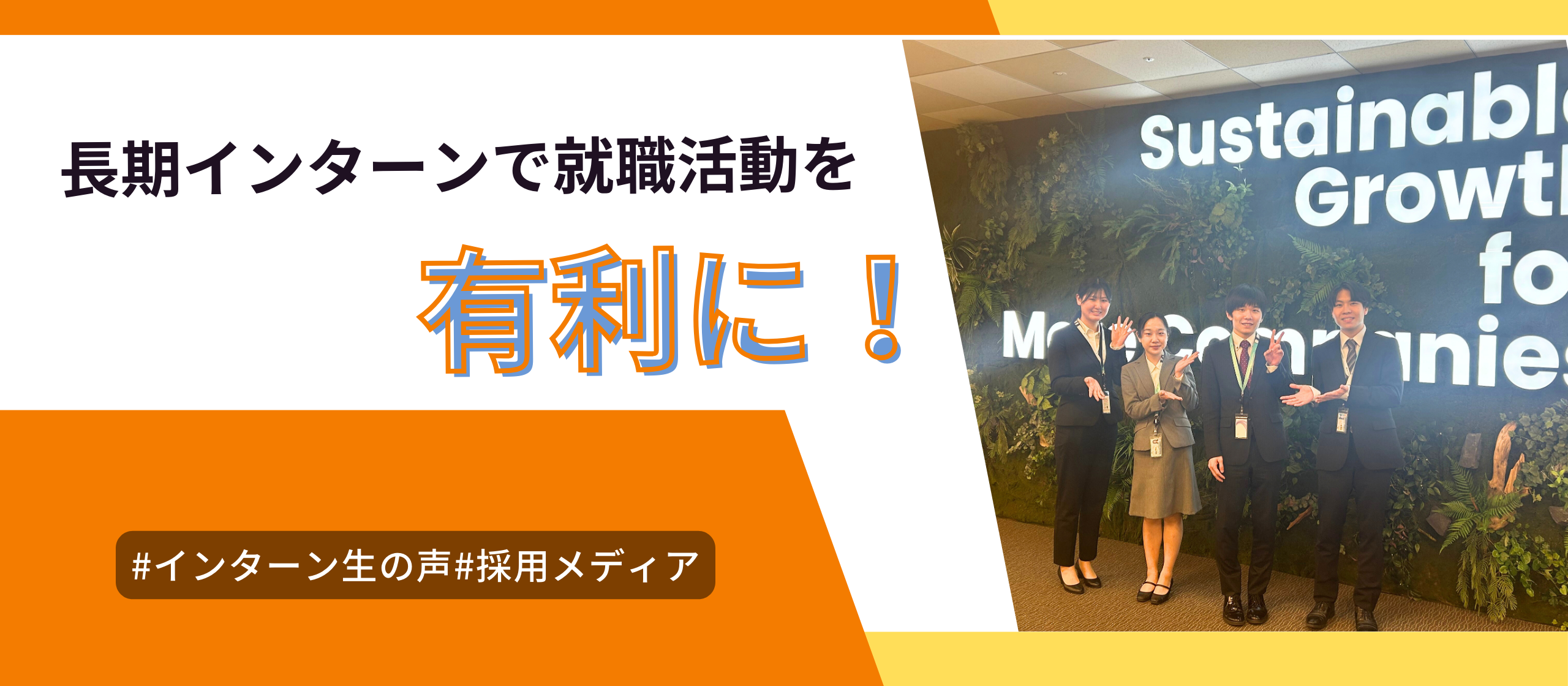 長期インターンで就職活動を有利に！