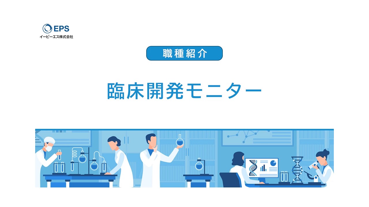 イーピーエスの職種紹介】「臨床開発モニター」ってどんな仕事？一般的 