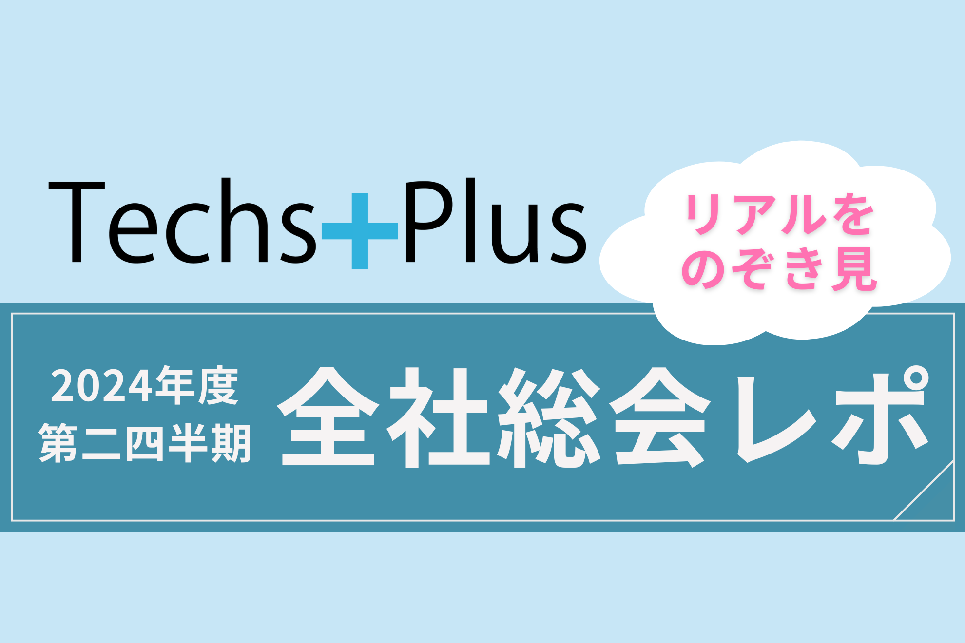 【2024年度】キックオフMTGを行いました
