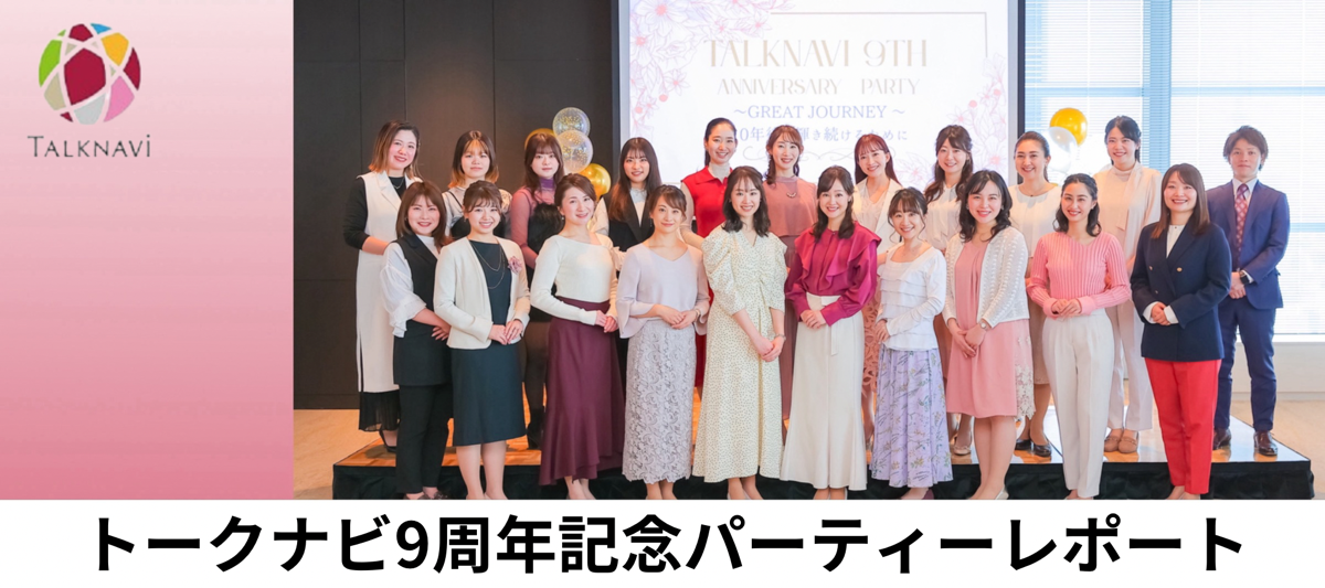 トークナビ9周年パーティーレポート～10年後も輝き続けるために～