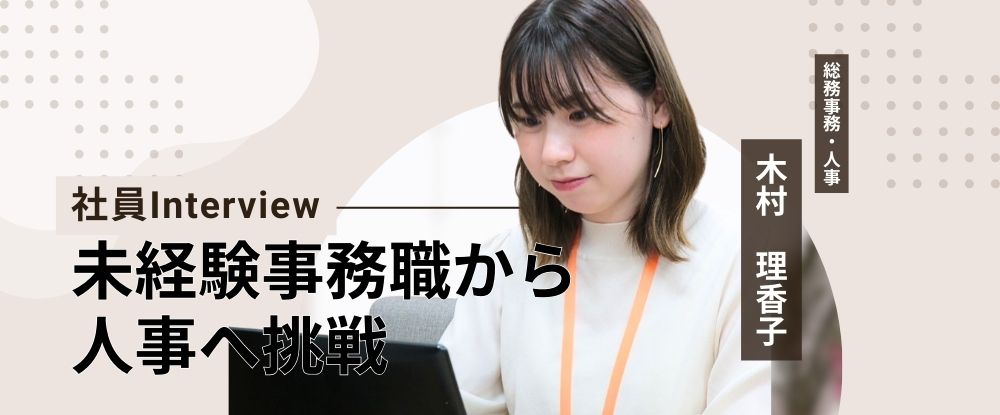【社員インタビュー】未経験から人事に！期待の若手社員