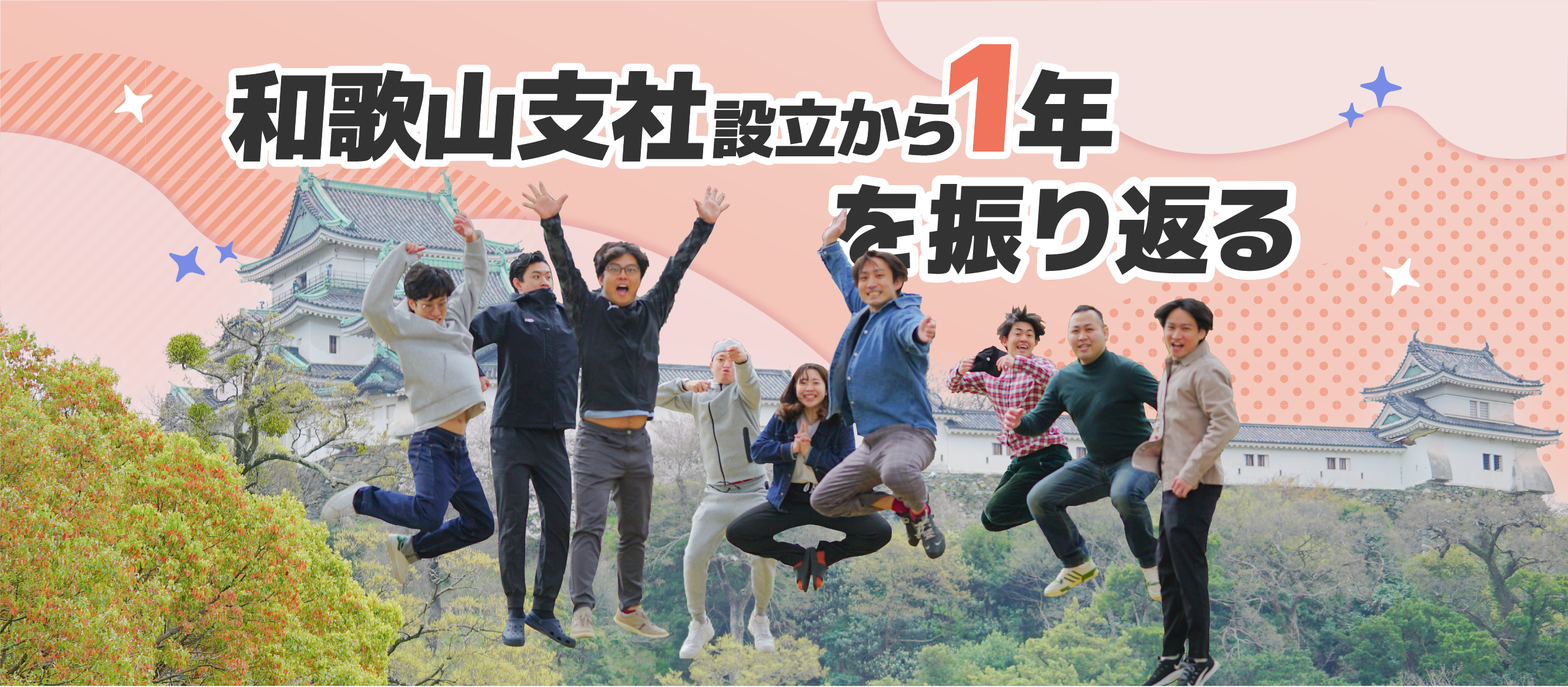 和歌山支社設立1年を振り返る