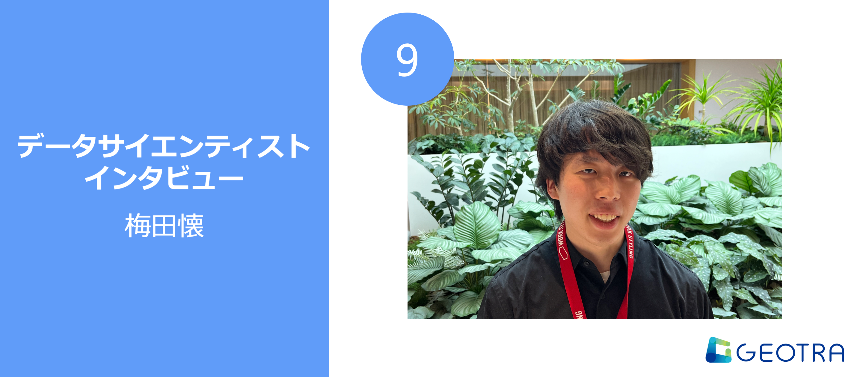 【データサイエンティストインタビュー#9】GEOTRAでのデータサイエンス実践