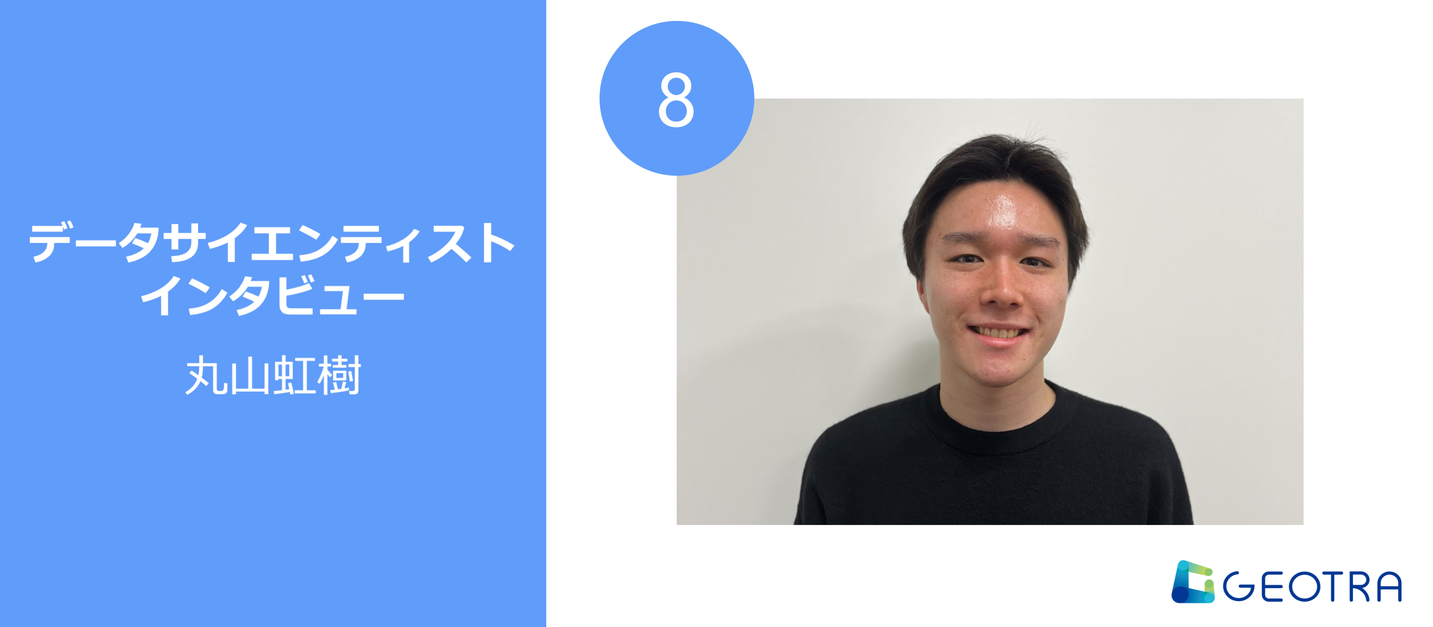 【データサイエンティストインタビュー#8】GPSデータの解析と社会貢献
