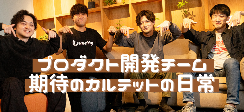 プロダクト開発チーム 期待のカルテットの日常