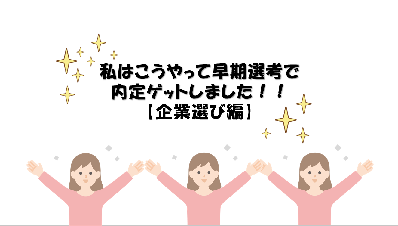 私はこうやって早期選考で内定ゲットしました！【企業選び編】