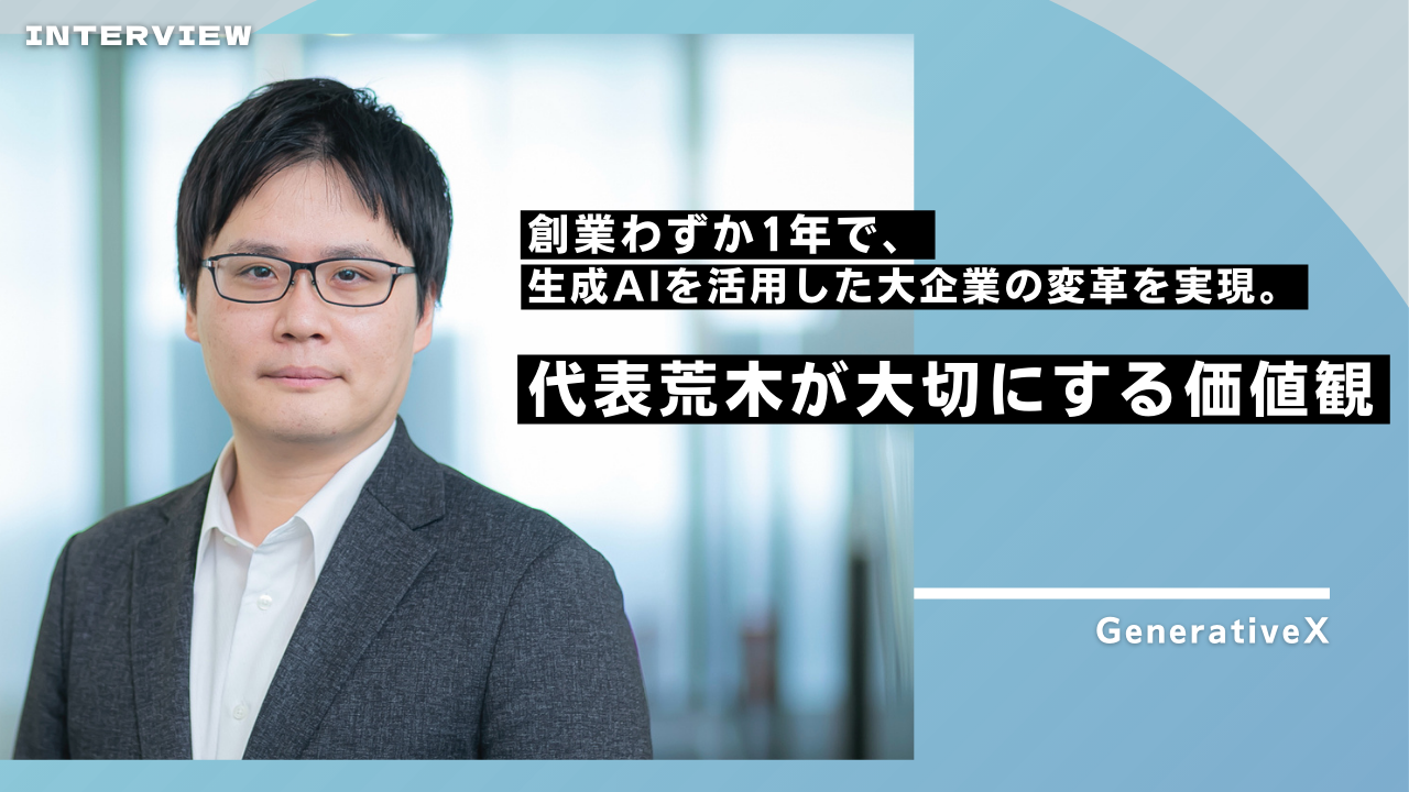 創業わずか1年で、生成AIを活用した大企業の変革を実現。代表荒木が大切にする価値観